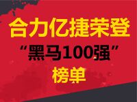 “黑马100强”榜单隆重揭晓，“合力亿捷”榜上有名