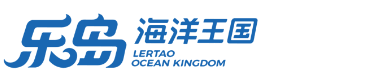 乐岛海洋王国