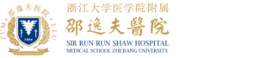 浙江大学医学院附属邵逸夫医院