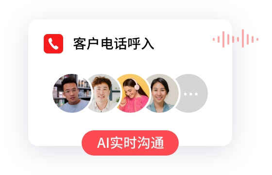 客户电话呼入与AI实时沟通