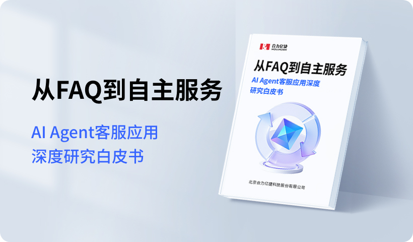 AI Agent客服应用深度研究白皮书