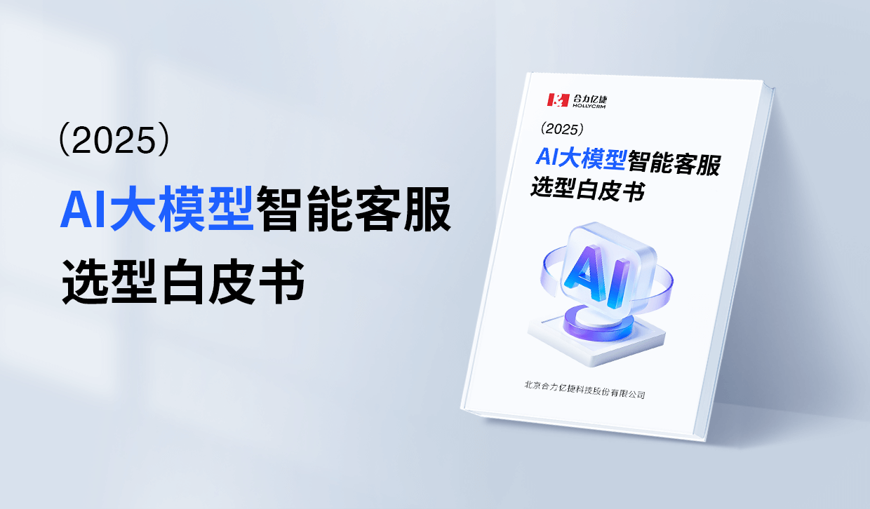 2025年AI大模型智能客服选型白皮书