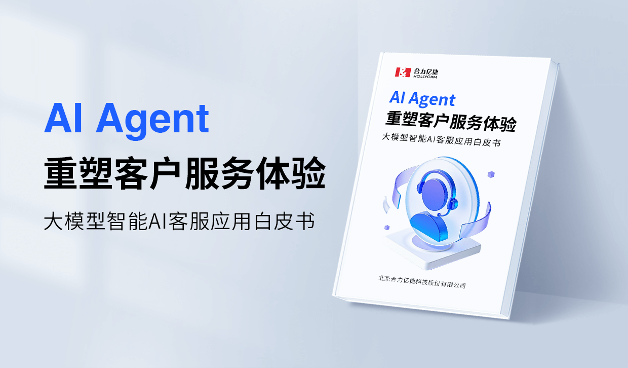 大模型智能AI客服应用白皮书