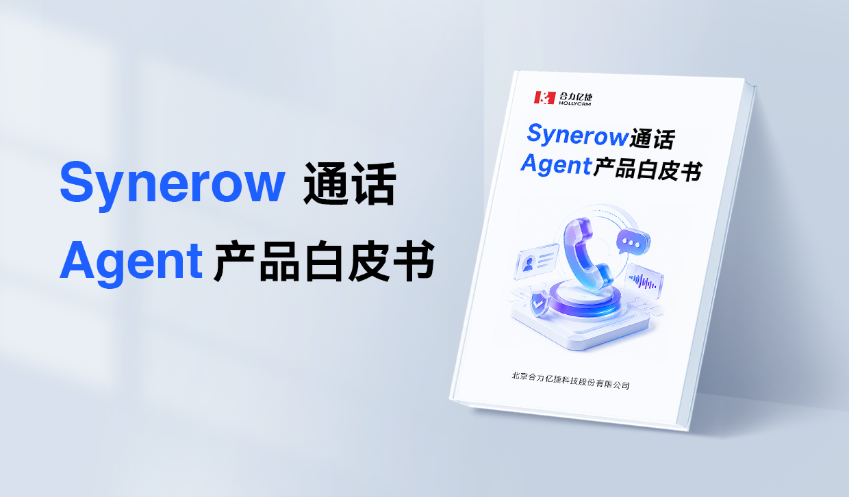 Synerow通话Agent产品白皮书