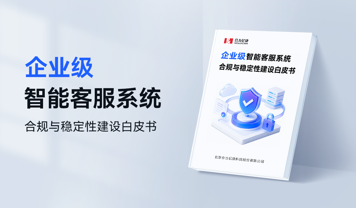 企业级智能客服系统合规与稳定性建设白皮书