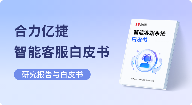 合力亿捷云客服白皮书