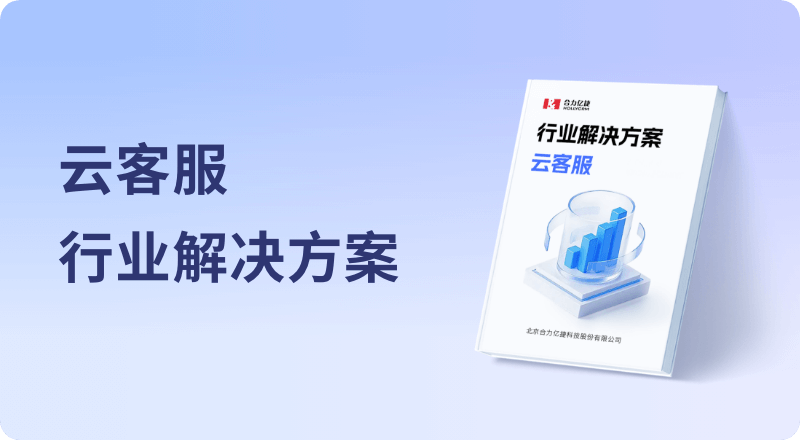 云客服行业解决方案