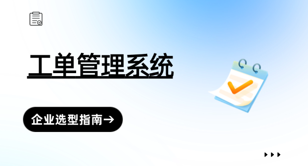 移动工单管理推荐：2025年赋能上门维修的效率革命