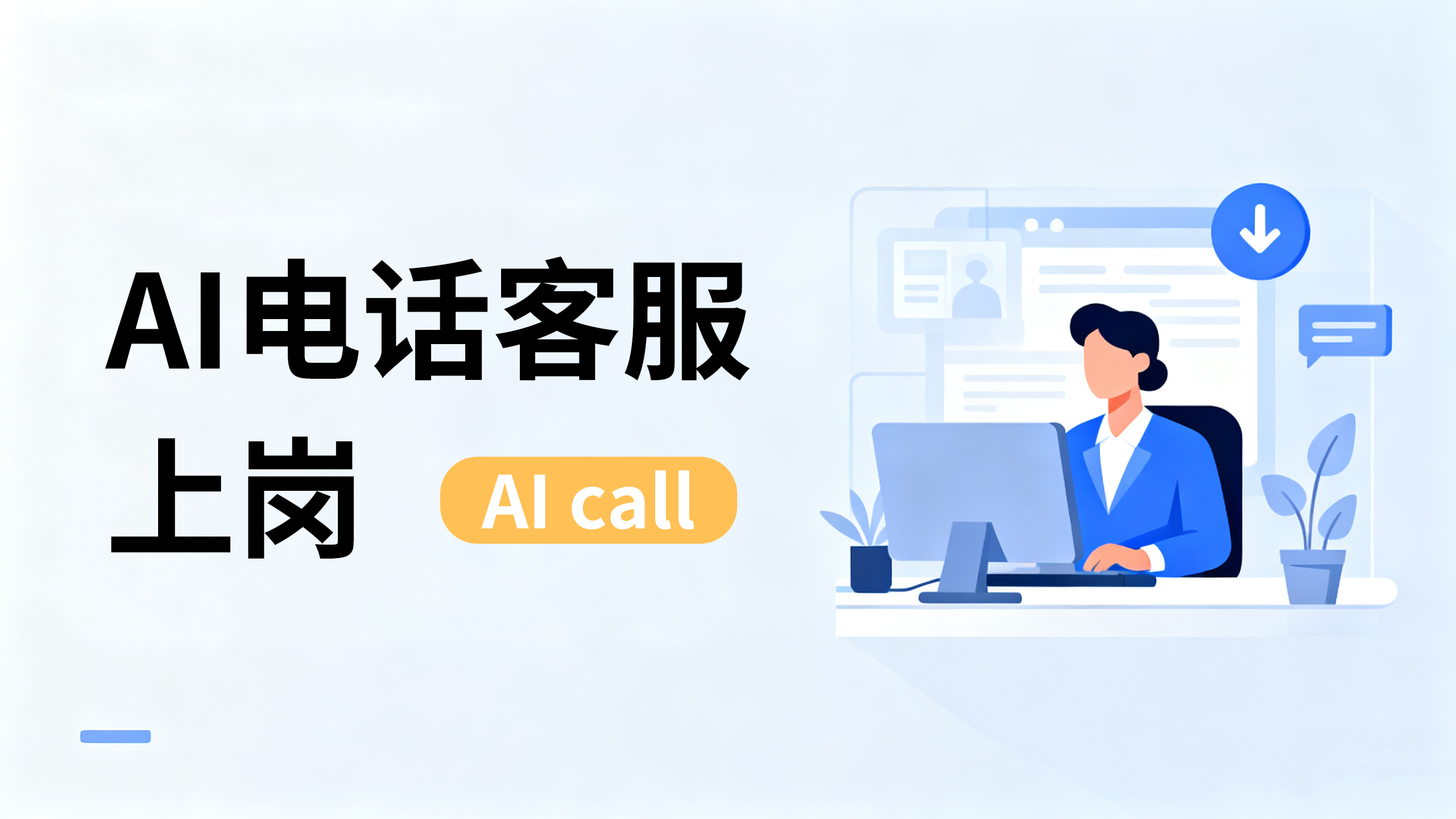 AI电话客服上岗后，我们如何构建“人机协同”的新一代文旅客服运营体系？