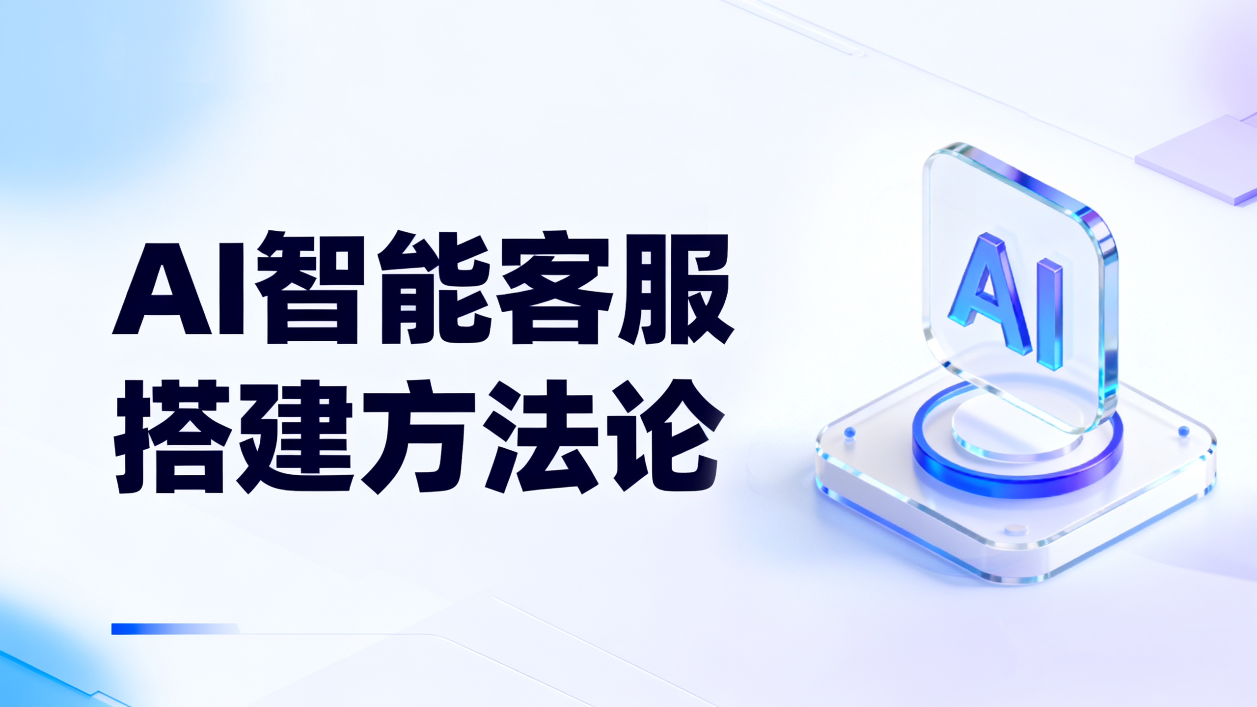 搭建 AI 智能客服，为什么有的企业能成功，有的却踩坑？