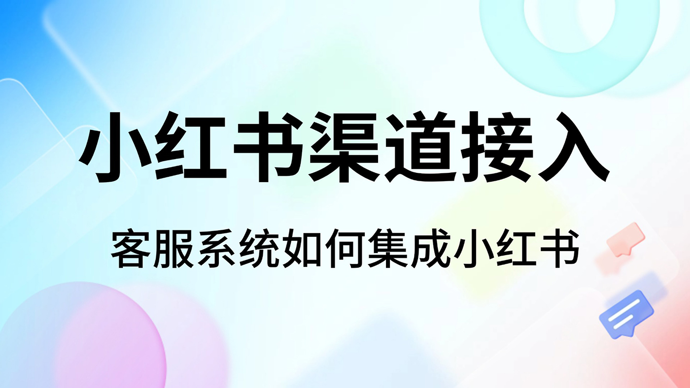 客服系统集成小红书：实现流量高效转化的完整指南