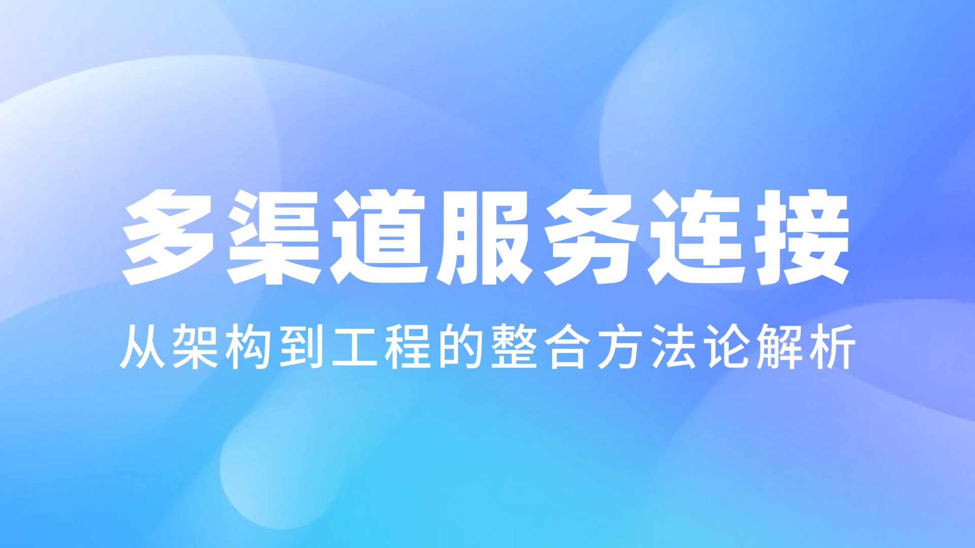 多渠道客户服务的“连接”难题：从架构到工程的整合方法论解析