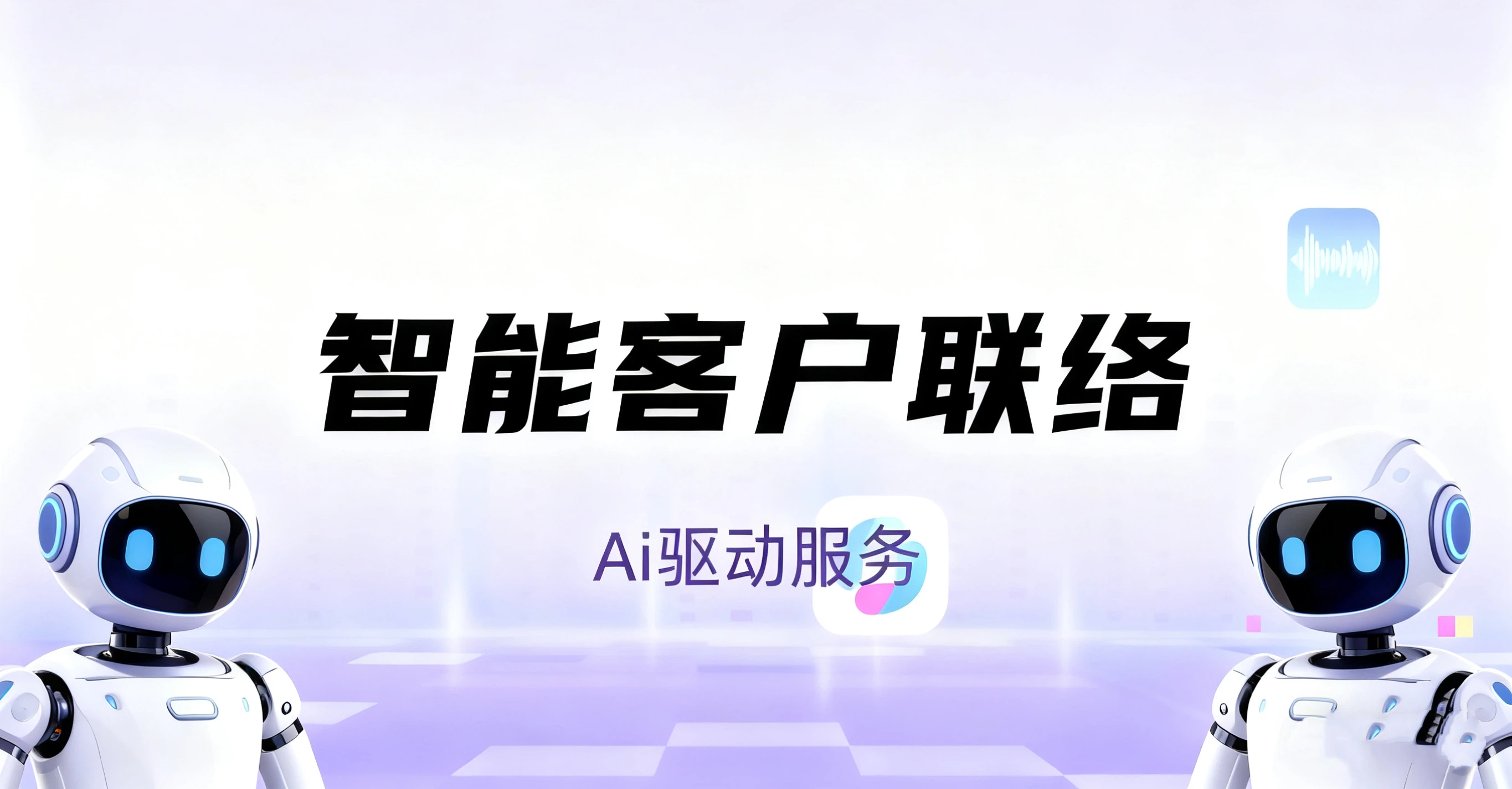 客户联络中心的范式革命：2025年，AI如何驱动服务体验与运营效率的深度融合