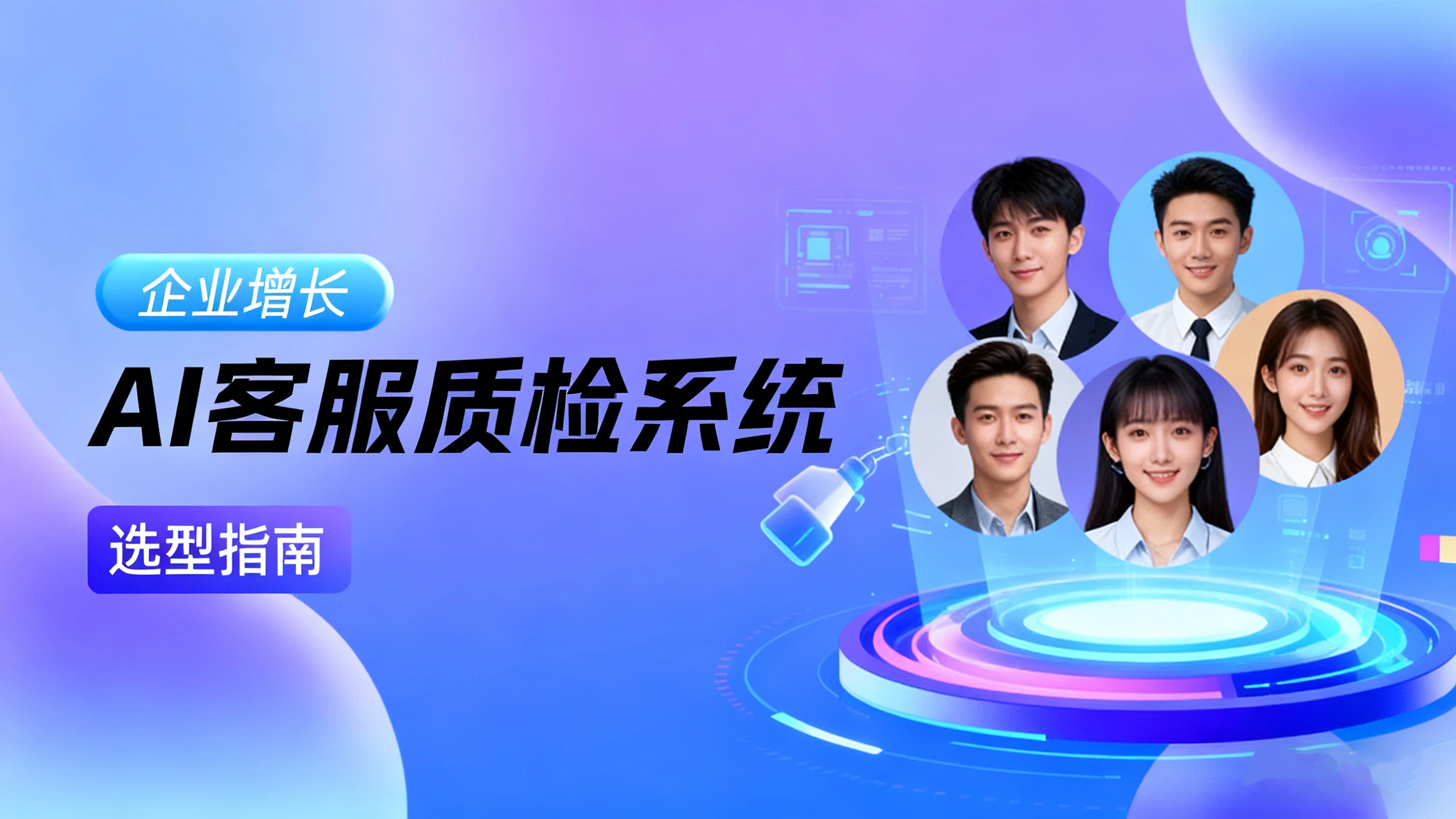 企业AI客服质检系统选型指南：如何避免"伪智能&q
