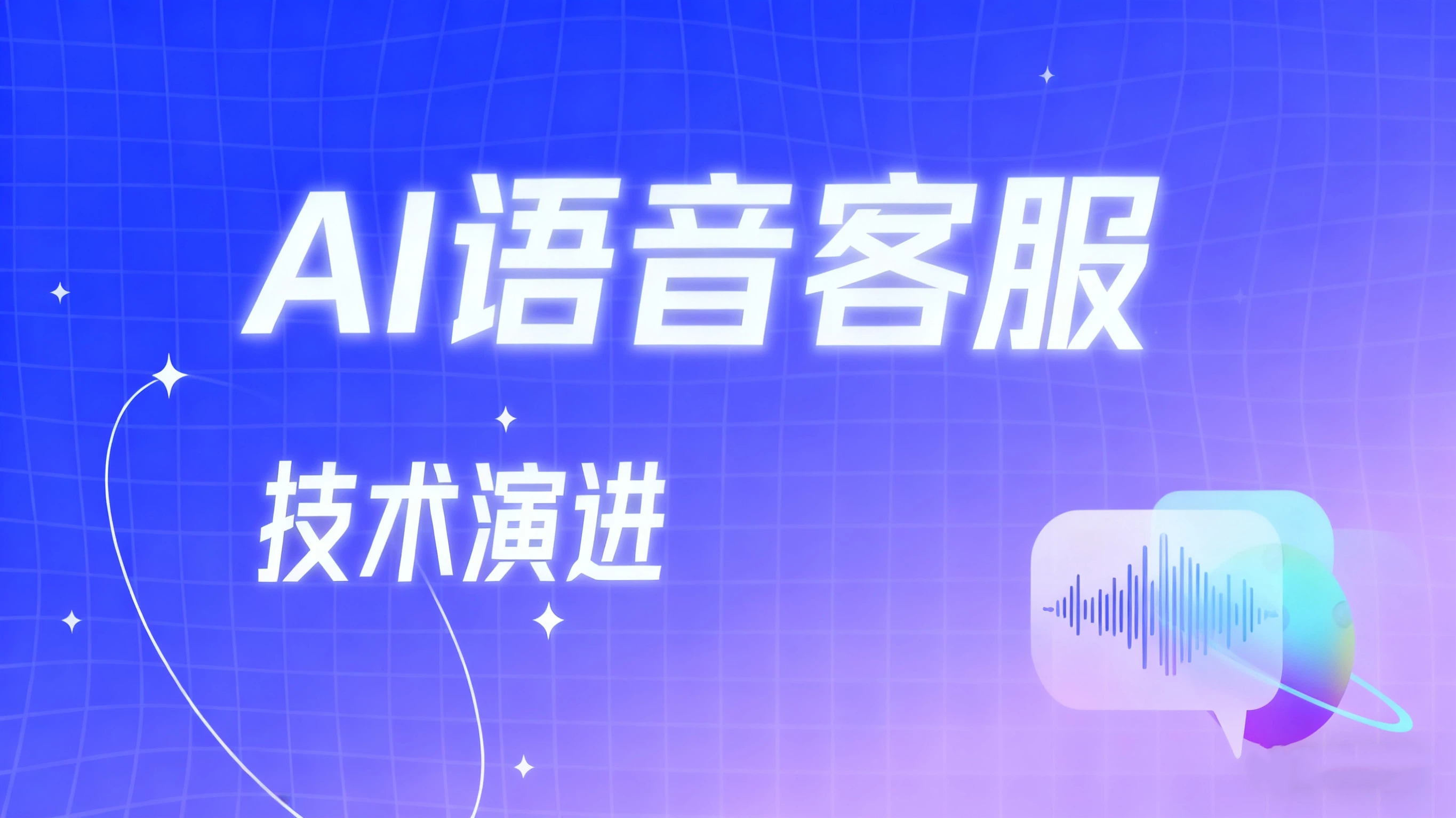 AI语音客服的技术演进：重塑服务体验与运营效率的平衡点
