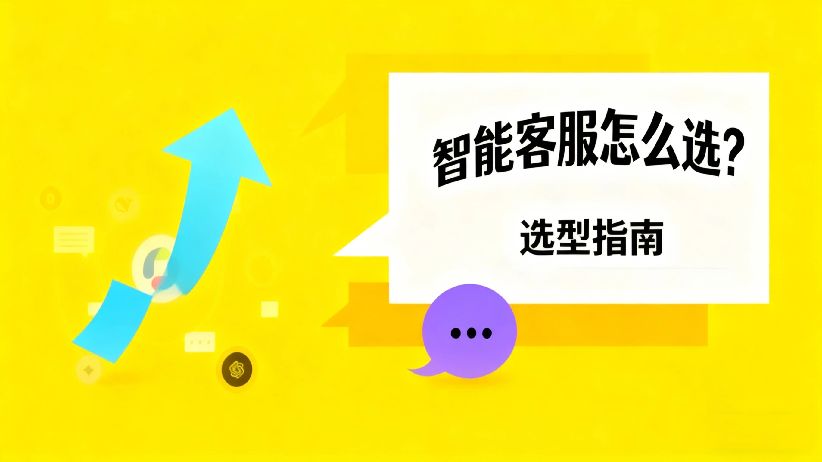 智能客服怎么选？ROI怎么算？一套模型教你评估真实成本与收益