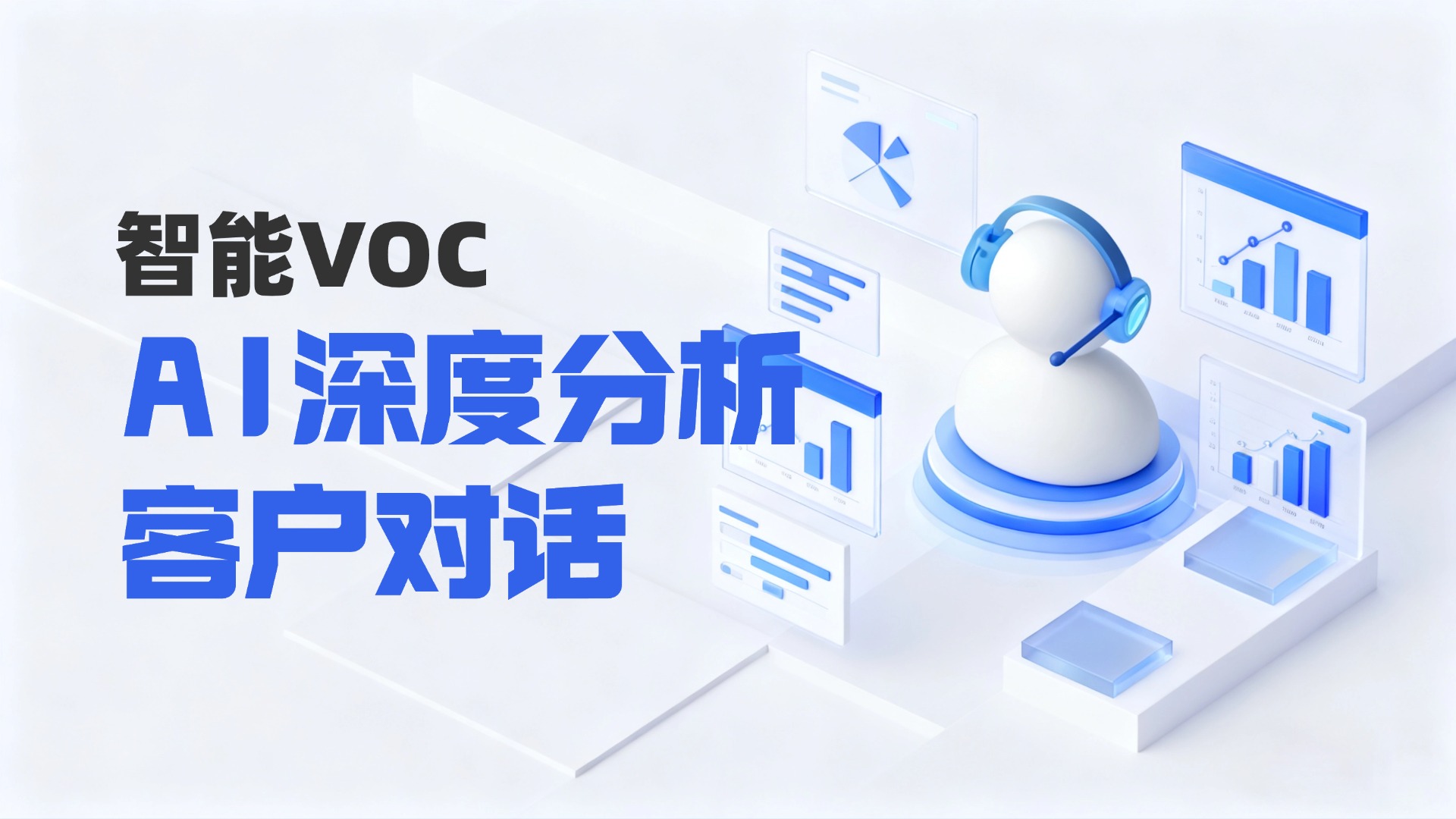 客服系统VOC选型指南：企业如何用AI实现客户对话的深度分析