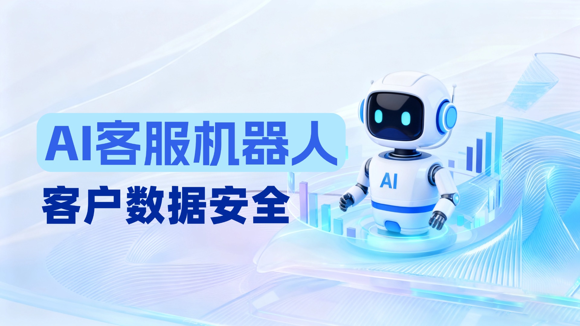 您的客户数据安全吗？在引入AI客服机器人前，必须关注这三大整合渠道后的安全风险