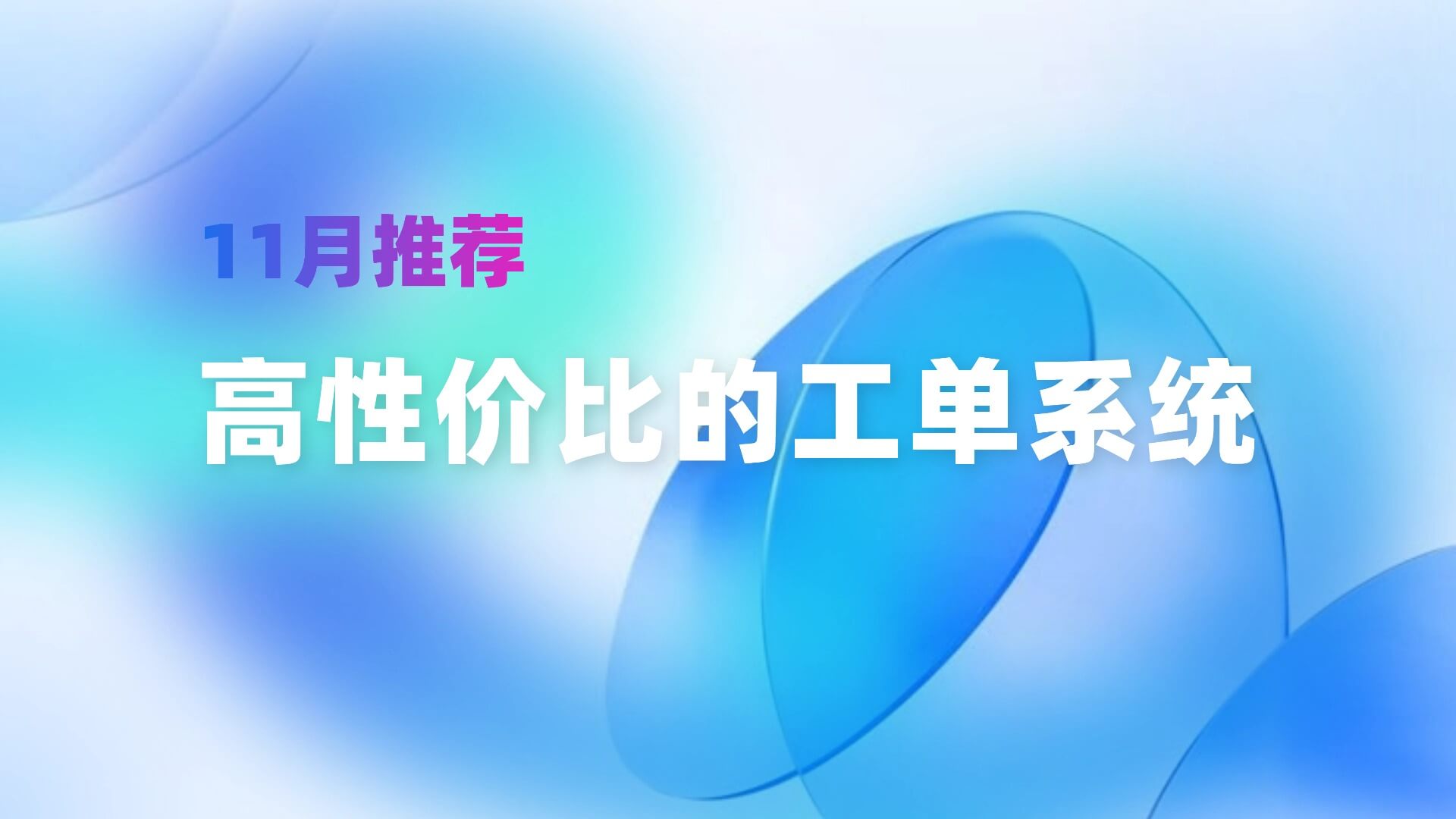 （11月推荐）性价比高的工单系统推荐与评测