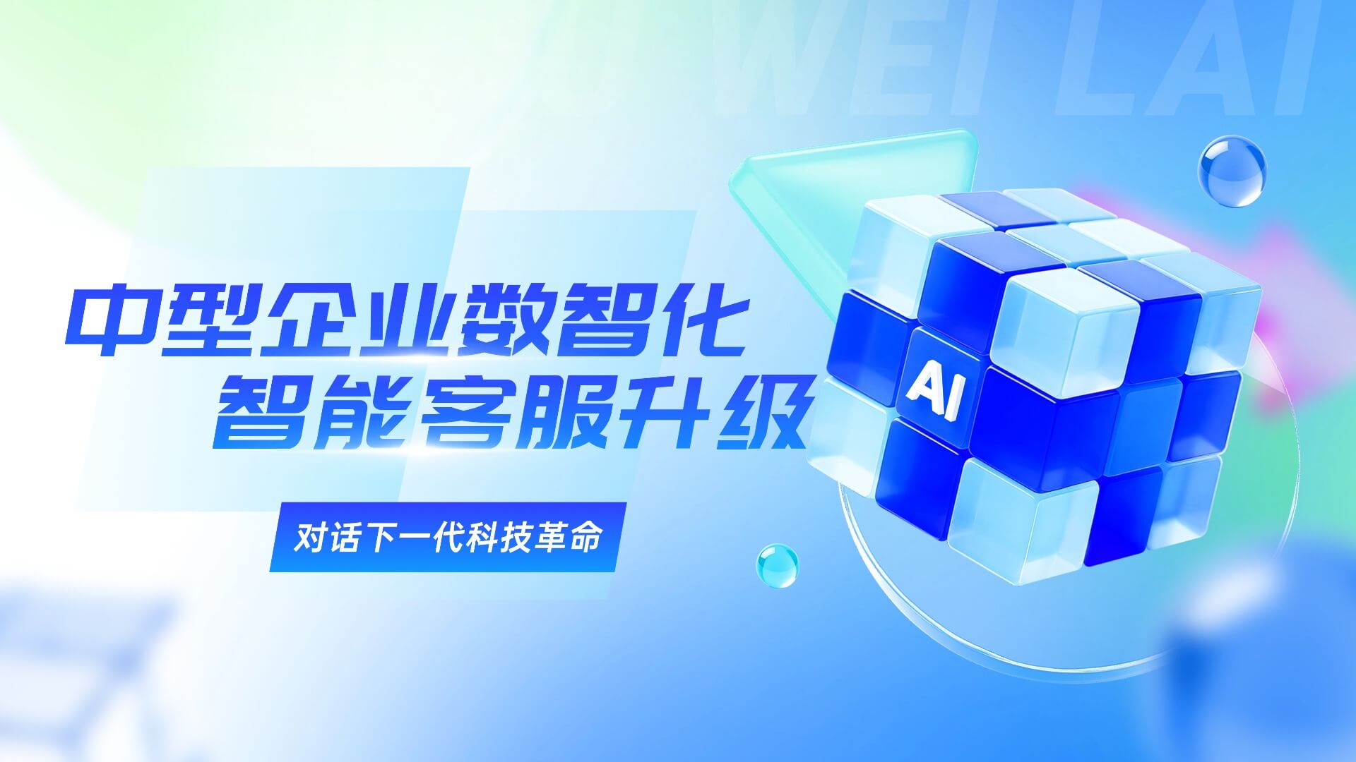 中型企业的数智化升级：智能客服落地的3个关键步骤