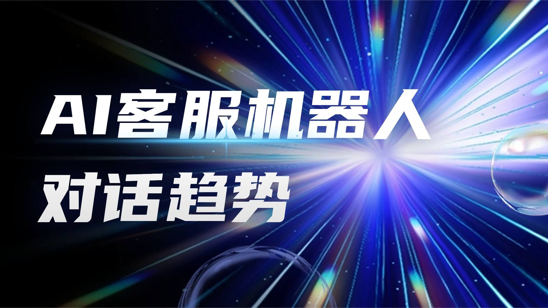 AI客服机器人对话趋势报告，数据沉淀与分析如何引领未来客户服务