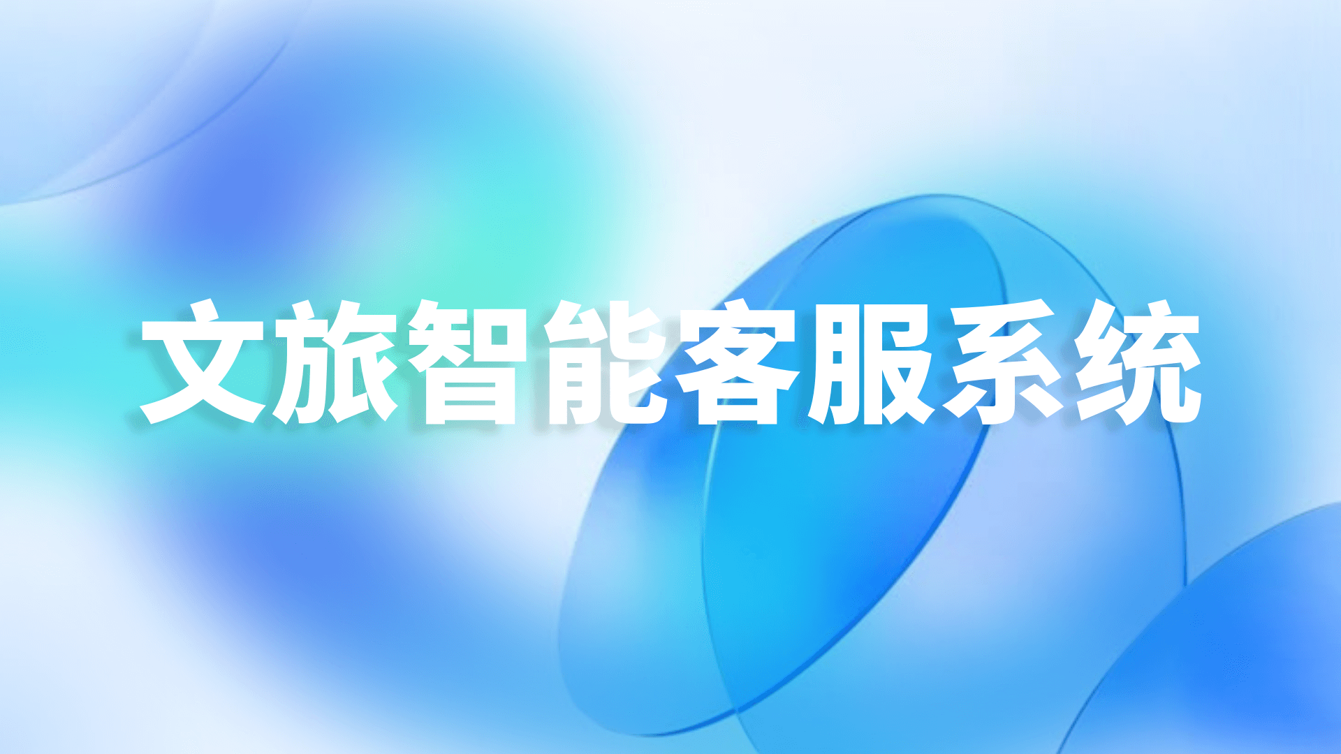 文旅智能客服系统如何减轻人工客服负担？2025优选方案，提升响应效率