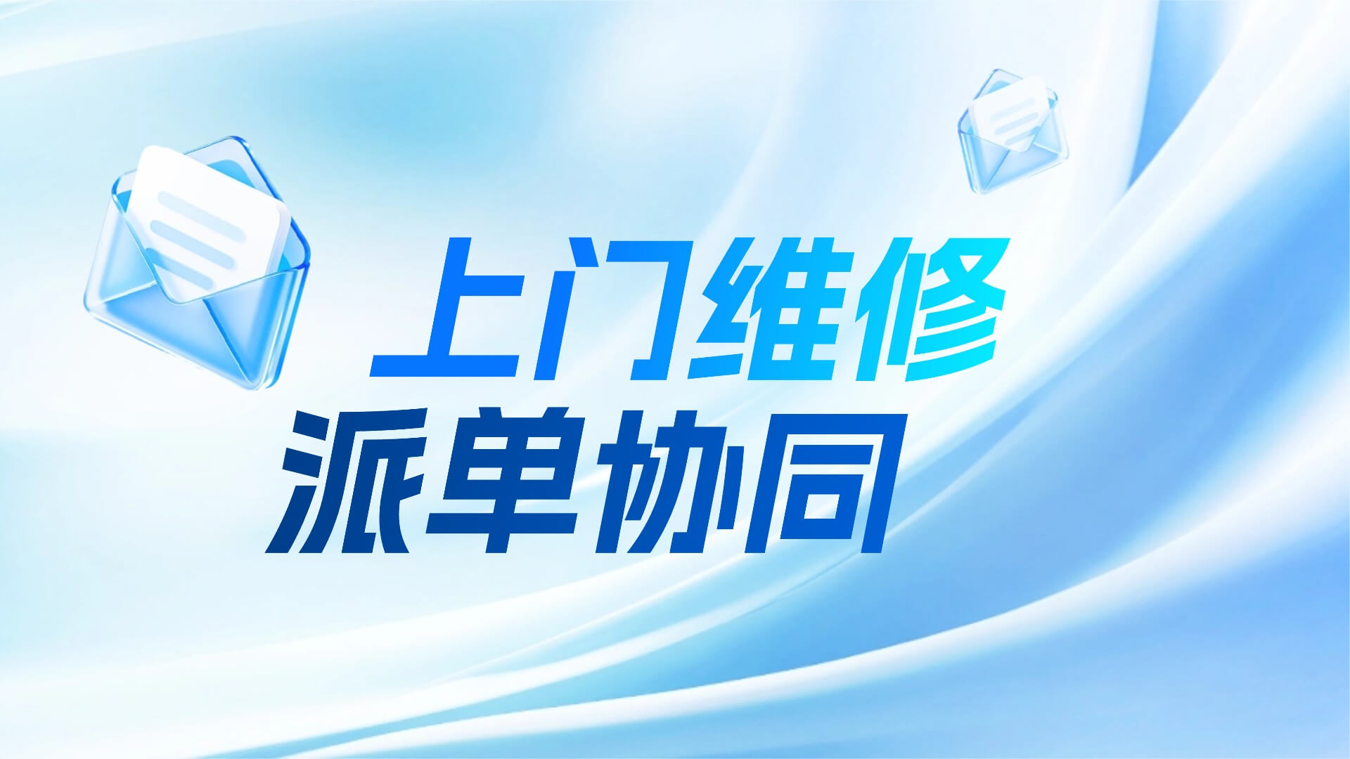 还在为工程师接单不及时、反馈滞后而烦恼？3招提升上门维修派单协同效率