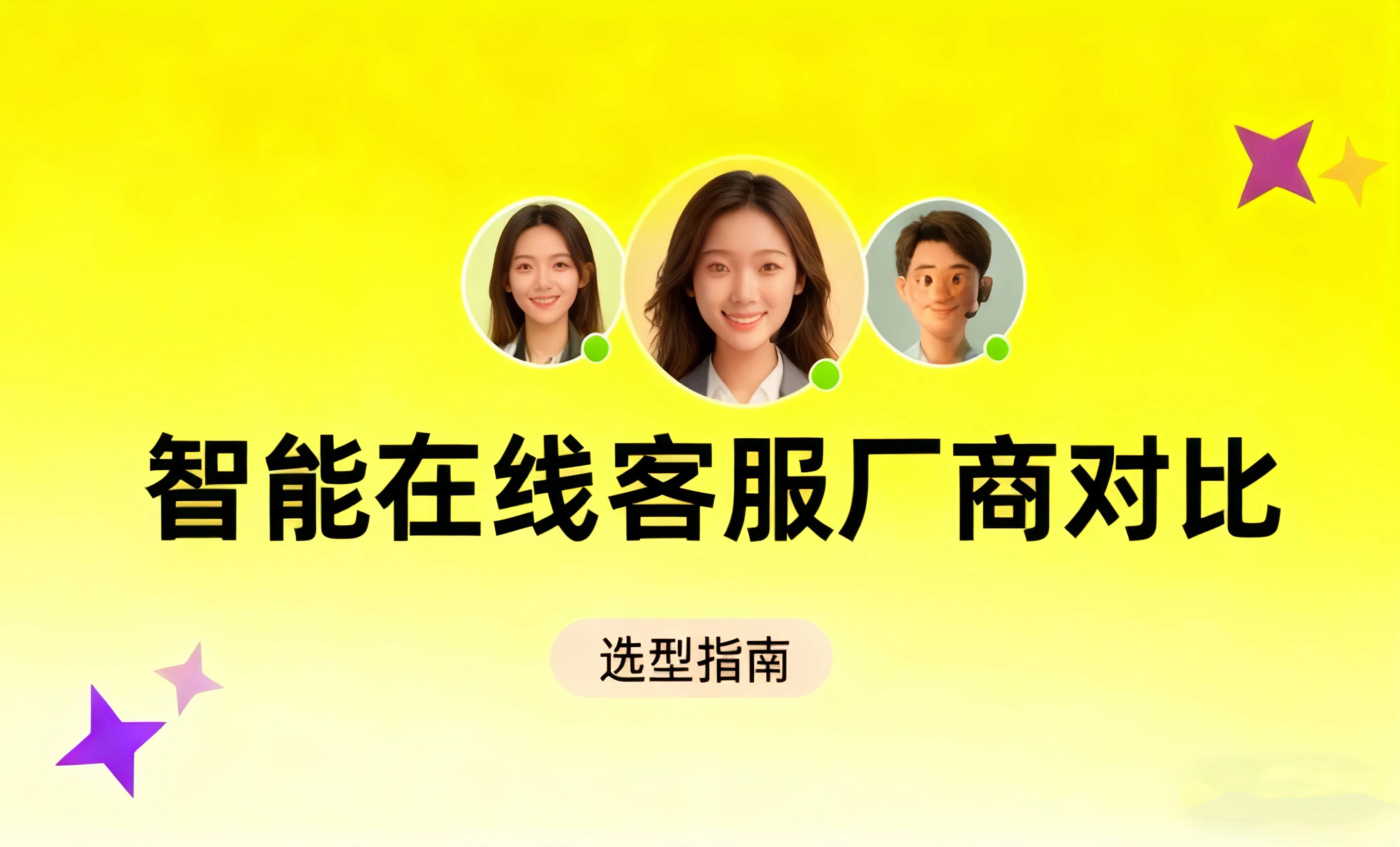 2025 年智能在线客服厂商实力对比与 AI 客服应用解析