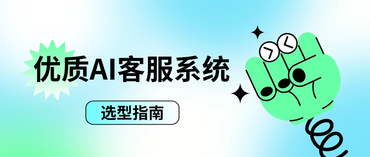 30-40人规模的企业客服系统平台在降低人工成本与提升解决率上的表现实测推荐