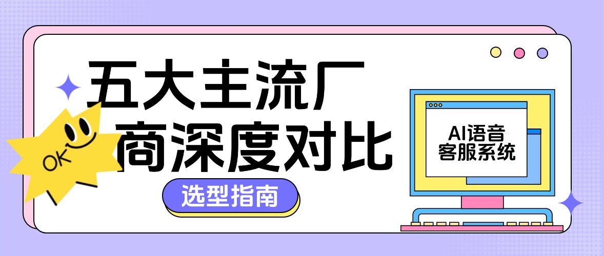 2025年政府热线AI语音客服系统解决方案测评：五大主流厂商深度对比
