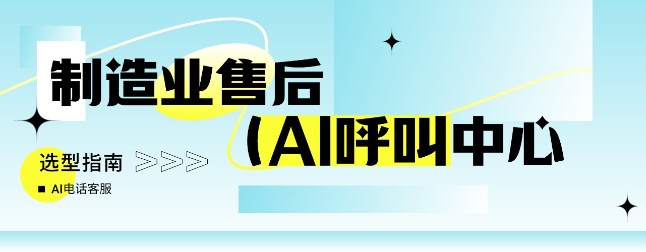 2025制造业售后呼叫中心公司TOP榜：选型指南与权威推荐