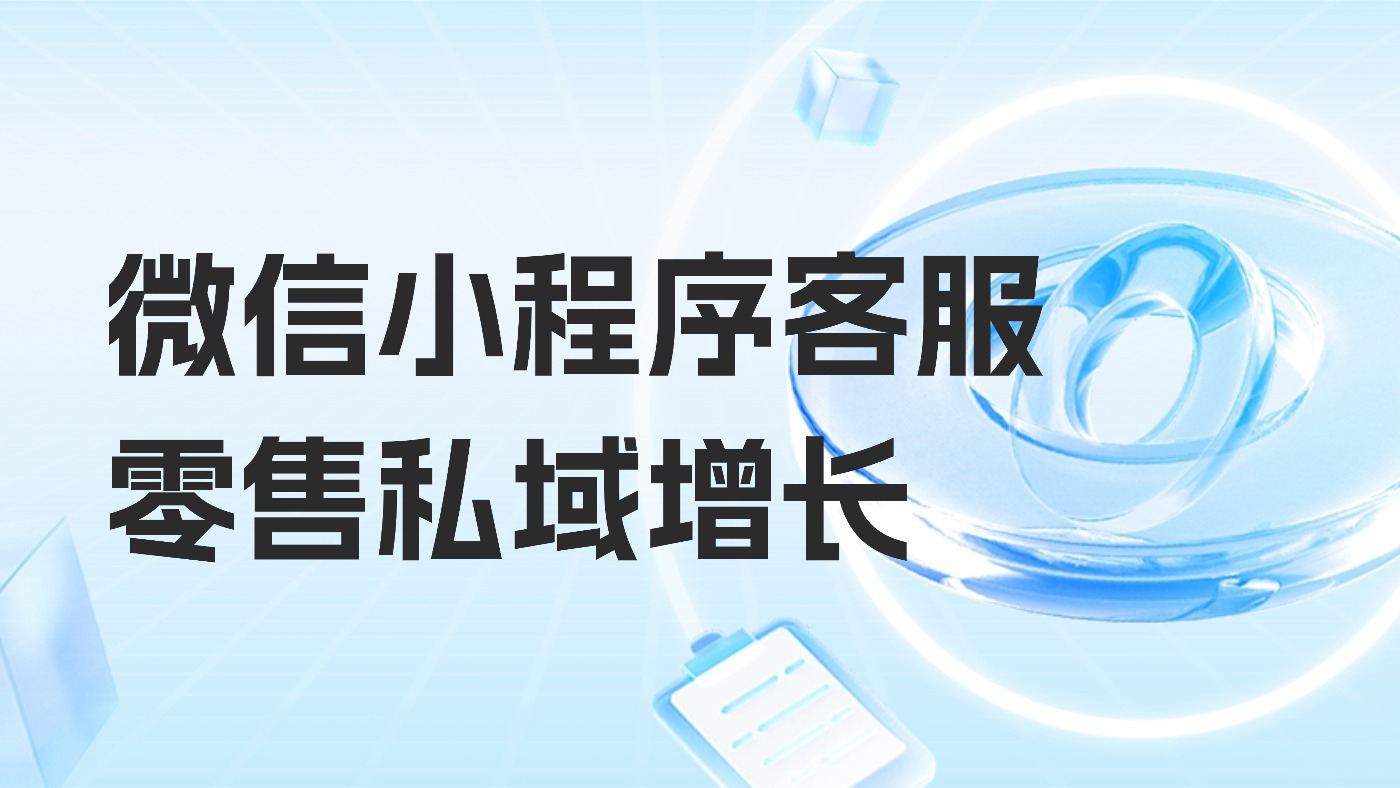 未来零售洞察：微信小程序客服驱动零售私域增长的核心路径