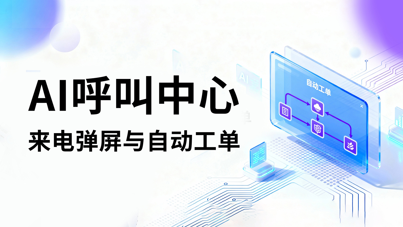 AI呼叫中心让报修出错率降低80%：揭秘来电弹屏与以自动工单生成