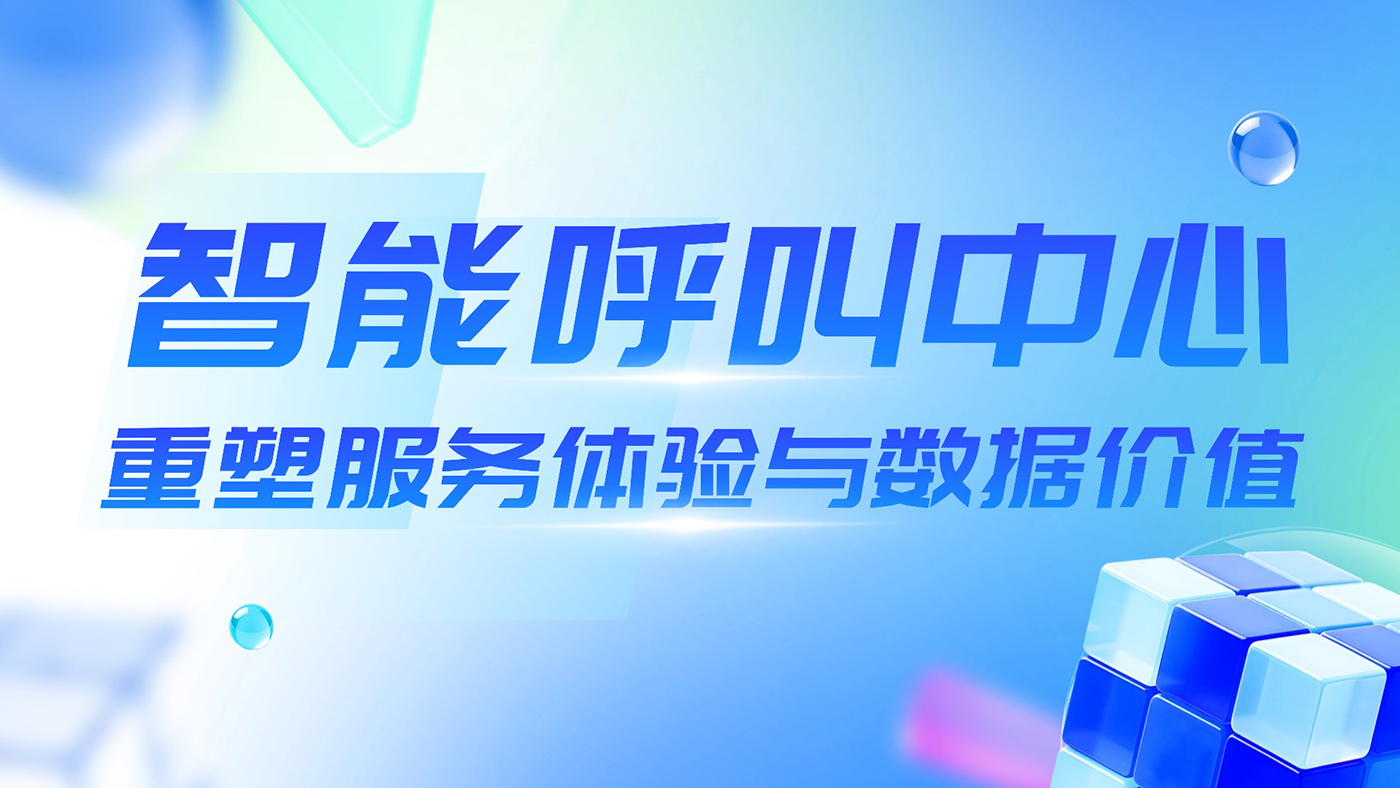 智能呼叫中心的未来：2025年如何重塑服务体验与数据价值？