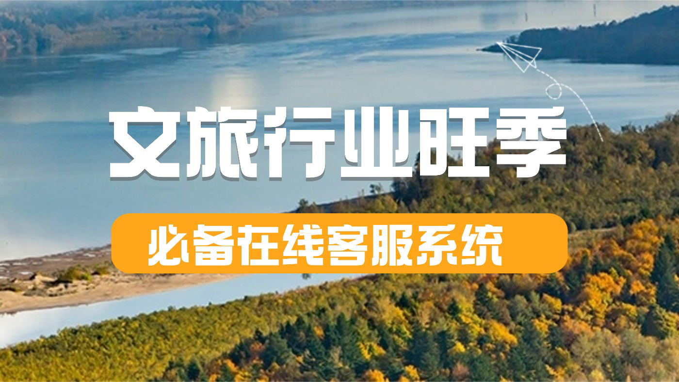 旺季投诉量减半！2025年文旅行业必备在线客服系统推荐清单