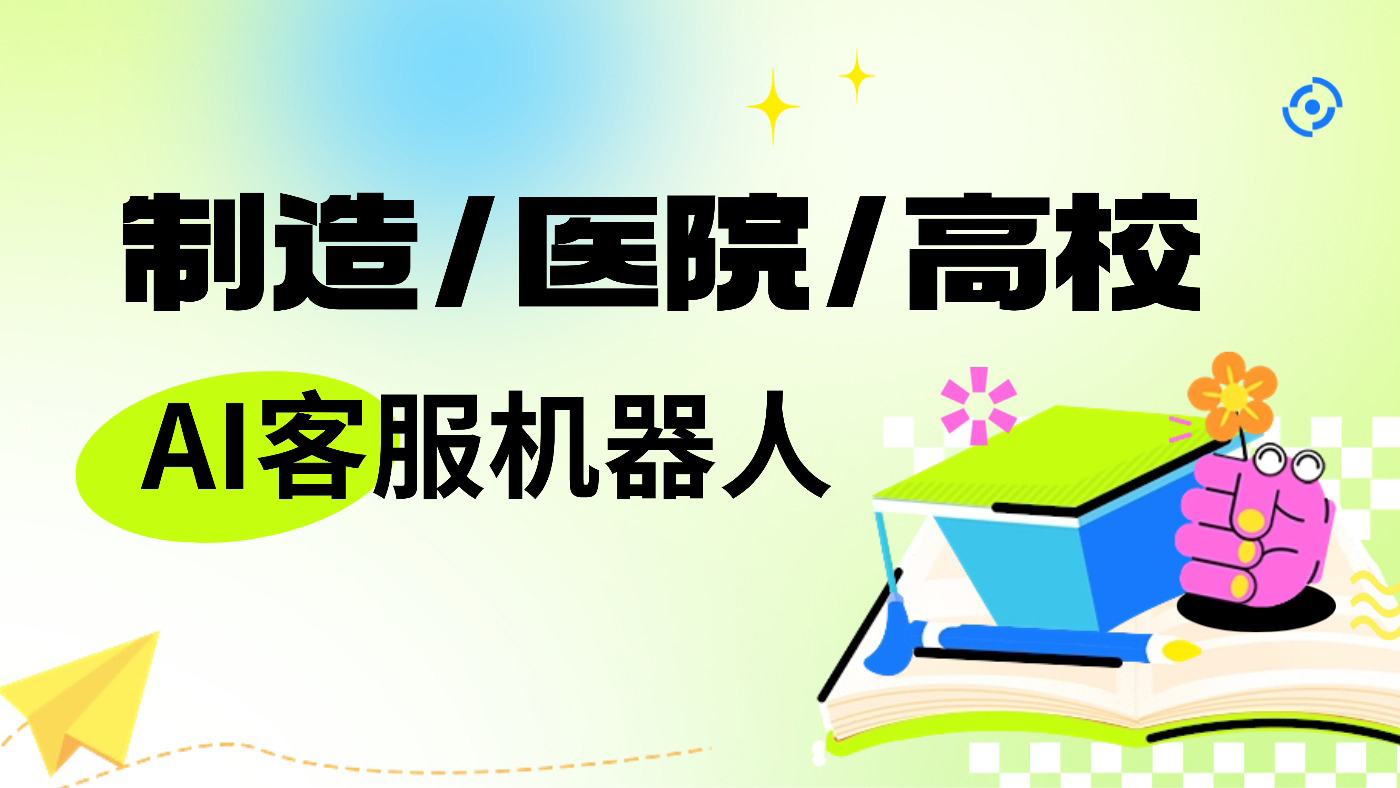 （2026测评）适合制造/医院/高校的AI客服机器人：如何解决内部支持与外部咨询难题