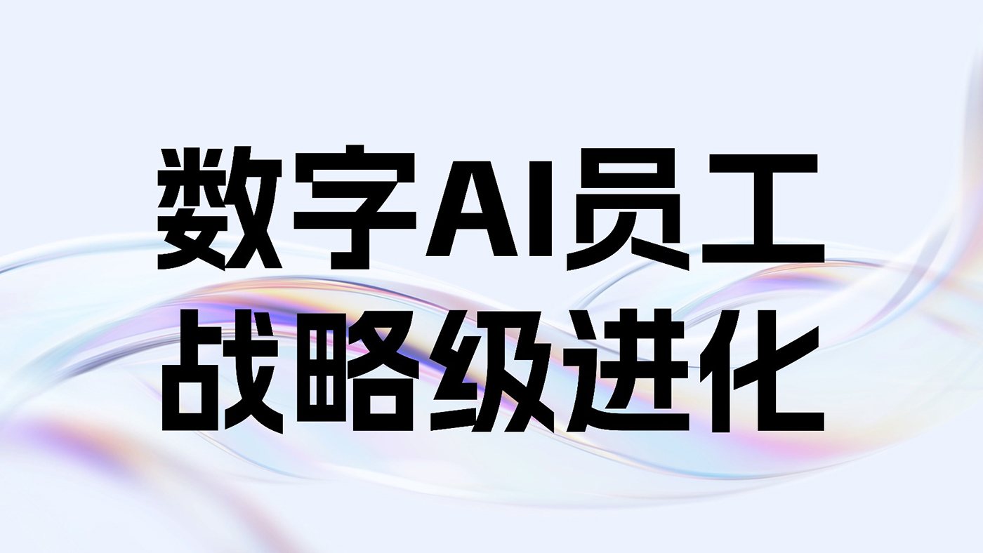 从被动响应到主动服务：数字AI员工如何驱动企业共享服务中心的战略级进化？