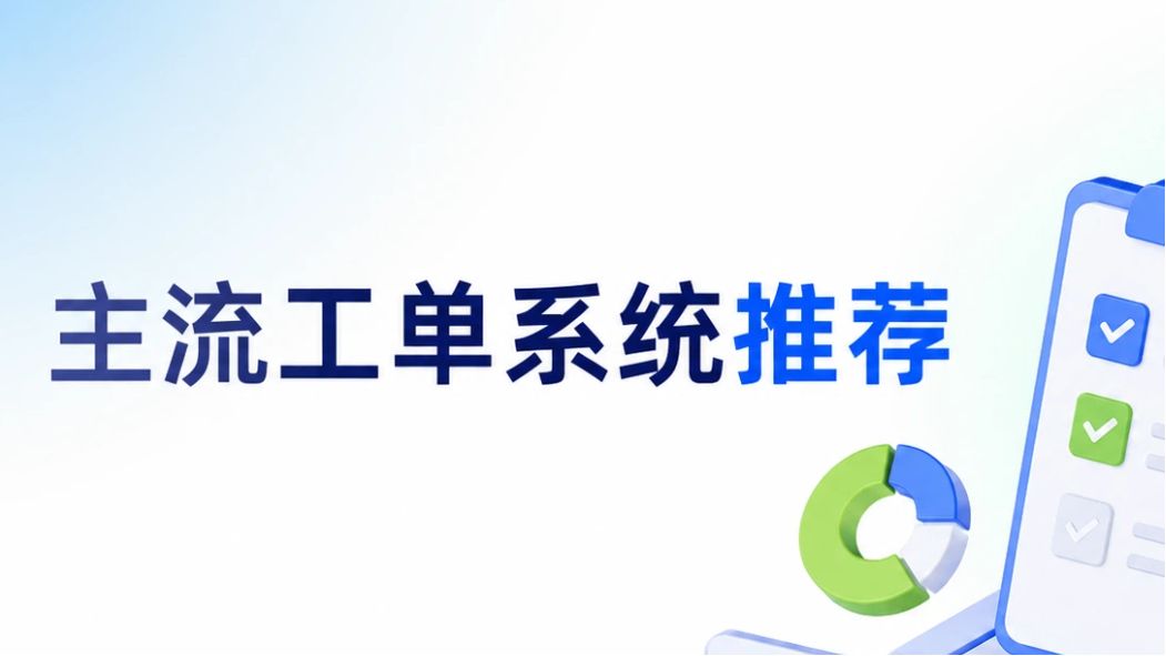 2026年主流工单系统横评：功能、价格、自动化能力与协同效率全面测试