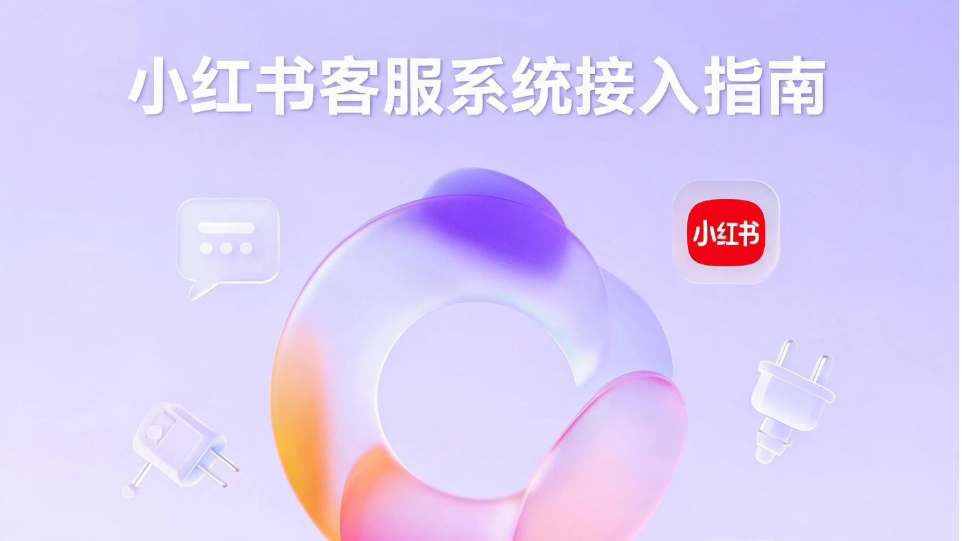 小红书客服系统如何接入？企业私信统一管理实战指南