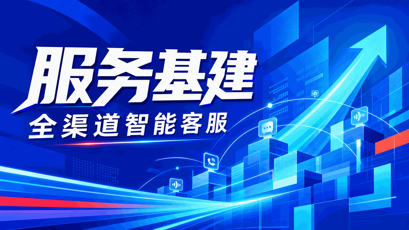 从“仓储基建”到“服务基建”：2026年全球仓储物流企业为什么必须构建全渠道智能客服体系？