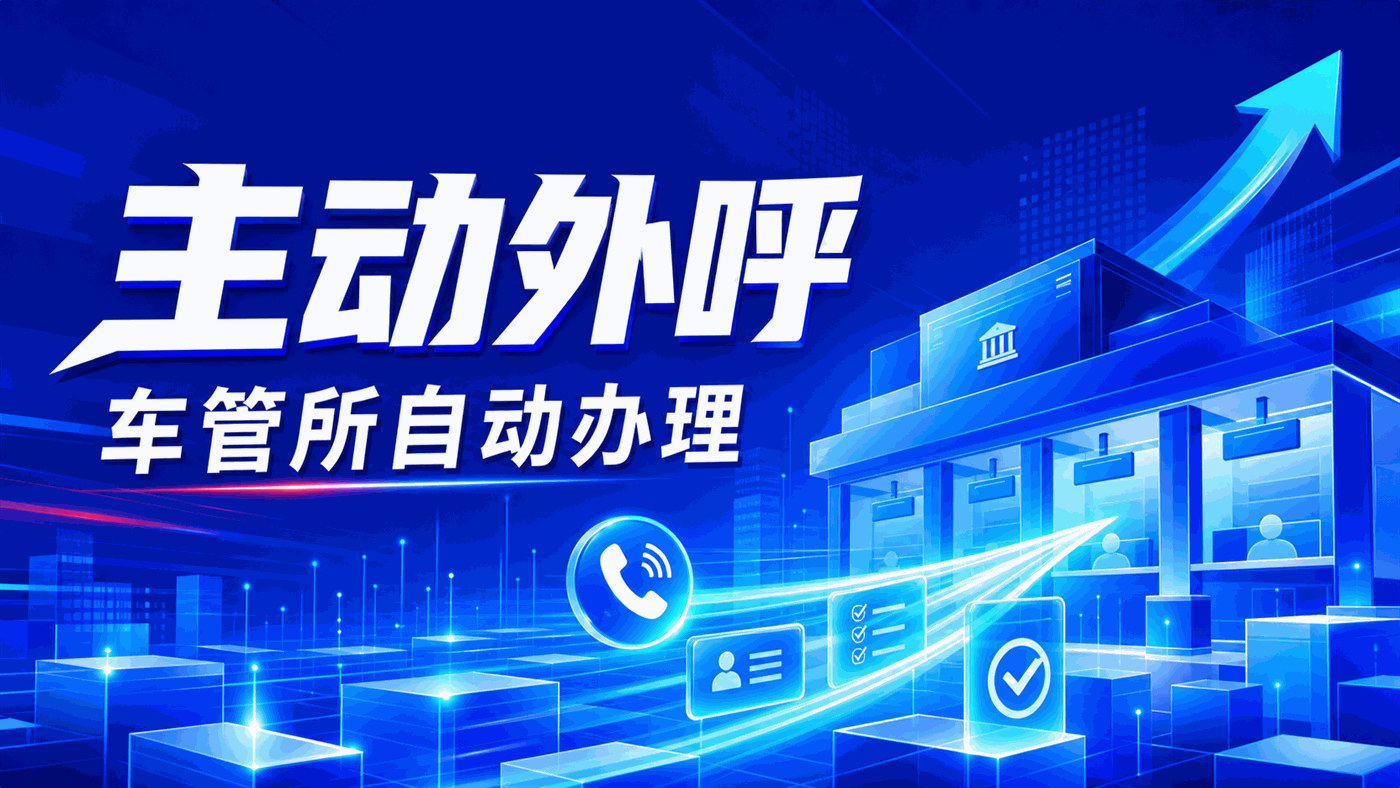 车管所主动办自动外呼系统怎么部署？从筛选群众、外呼确认再到自动办理，三步走方案