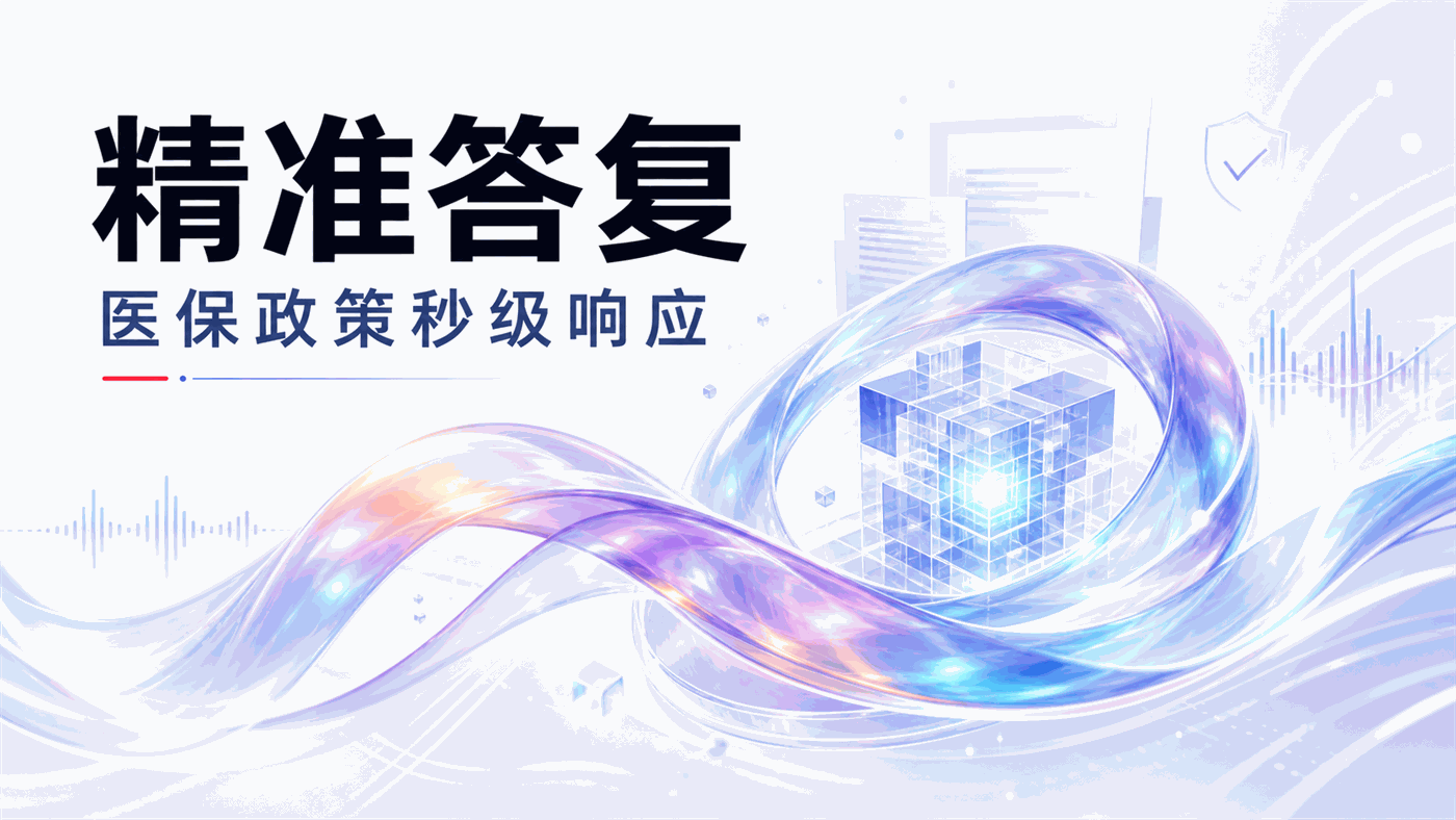 群众"动口不动手"、政策"秒级精准答"，医保智能热线电话Agent如何让服务从"能解答"到"精准答"