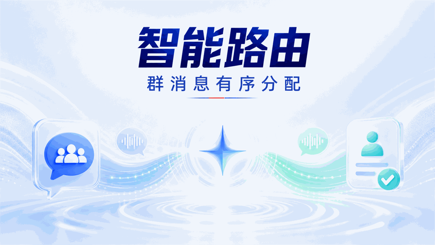 客户群多、消息分散，如何用群客服机器人的"智能路由"实现群消息的有序分配