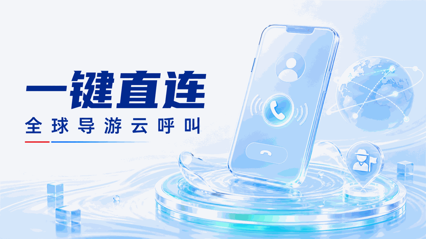 出境旅行社轻量化呼叫方案：无专属APP，如何用"H5+云呼叫"实现全球导游一键直连？