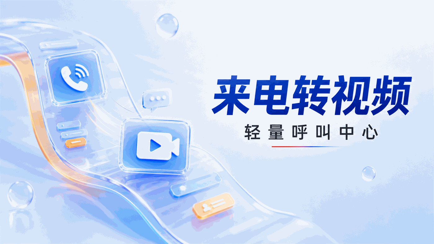 用户不装App、不加微信，400来电中转视频的轻量化呼叫中心方案解析