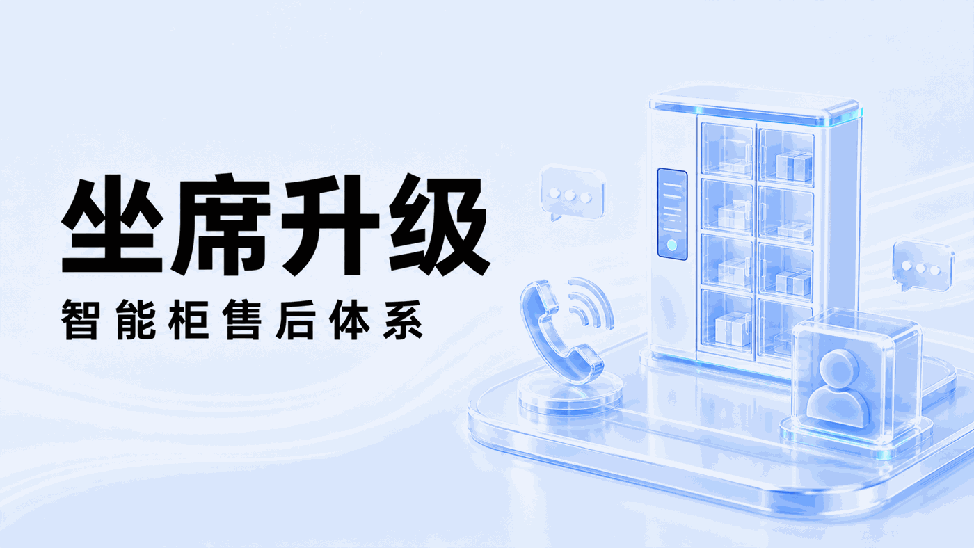 从13个人工坐席到6个AI客服员工：智能柜行业售后客服体系升级的实战路径
