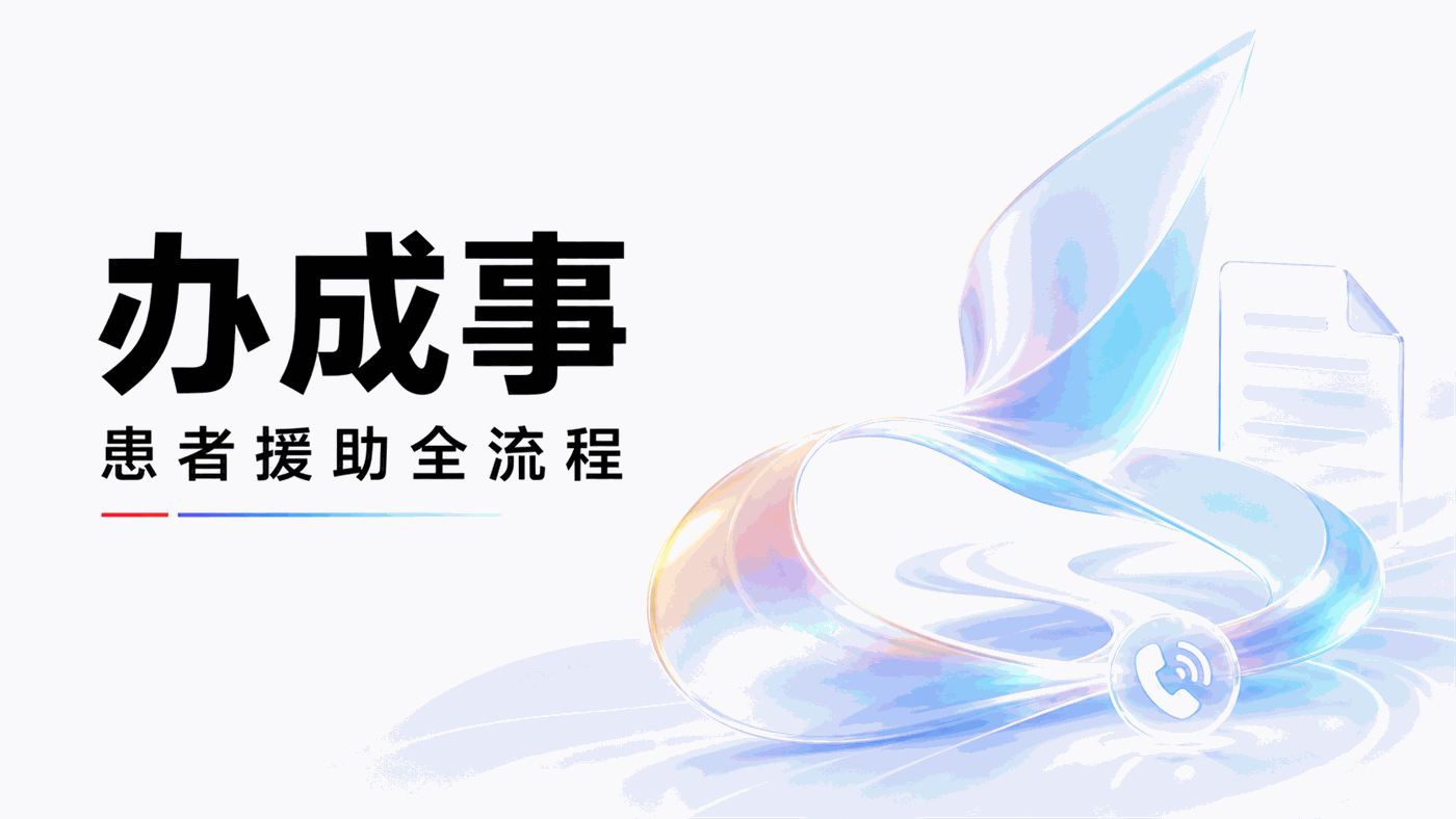 从"接电话"到"办成事"，患者援助项目"资料审核+药品发放+用药指导"全流程AI语音服务怎么建？