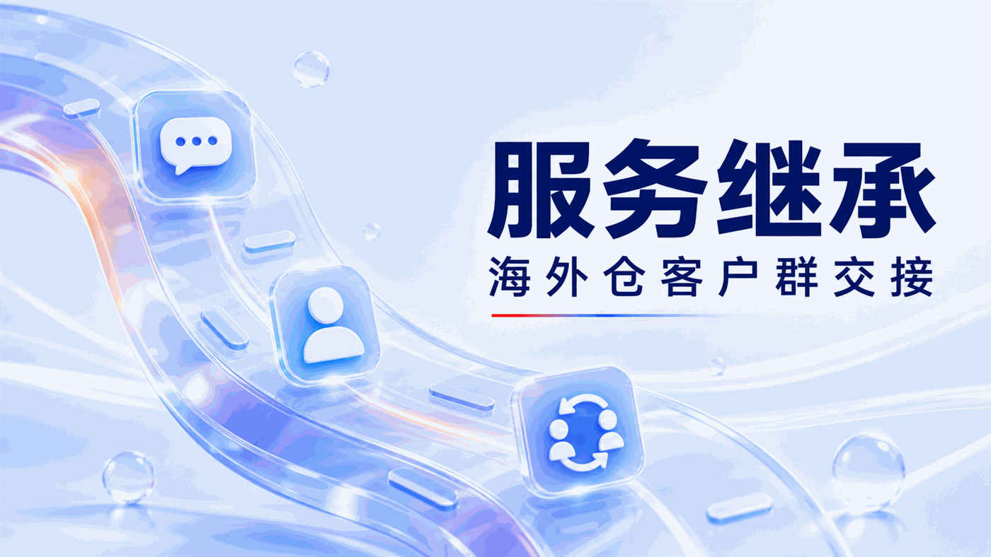 专属客服变更后客户群，海外仓企微群客服机器人的"服务继承"机制怎么实现？