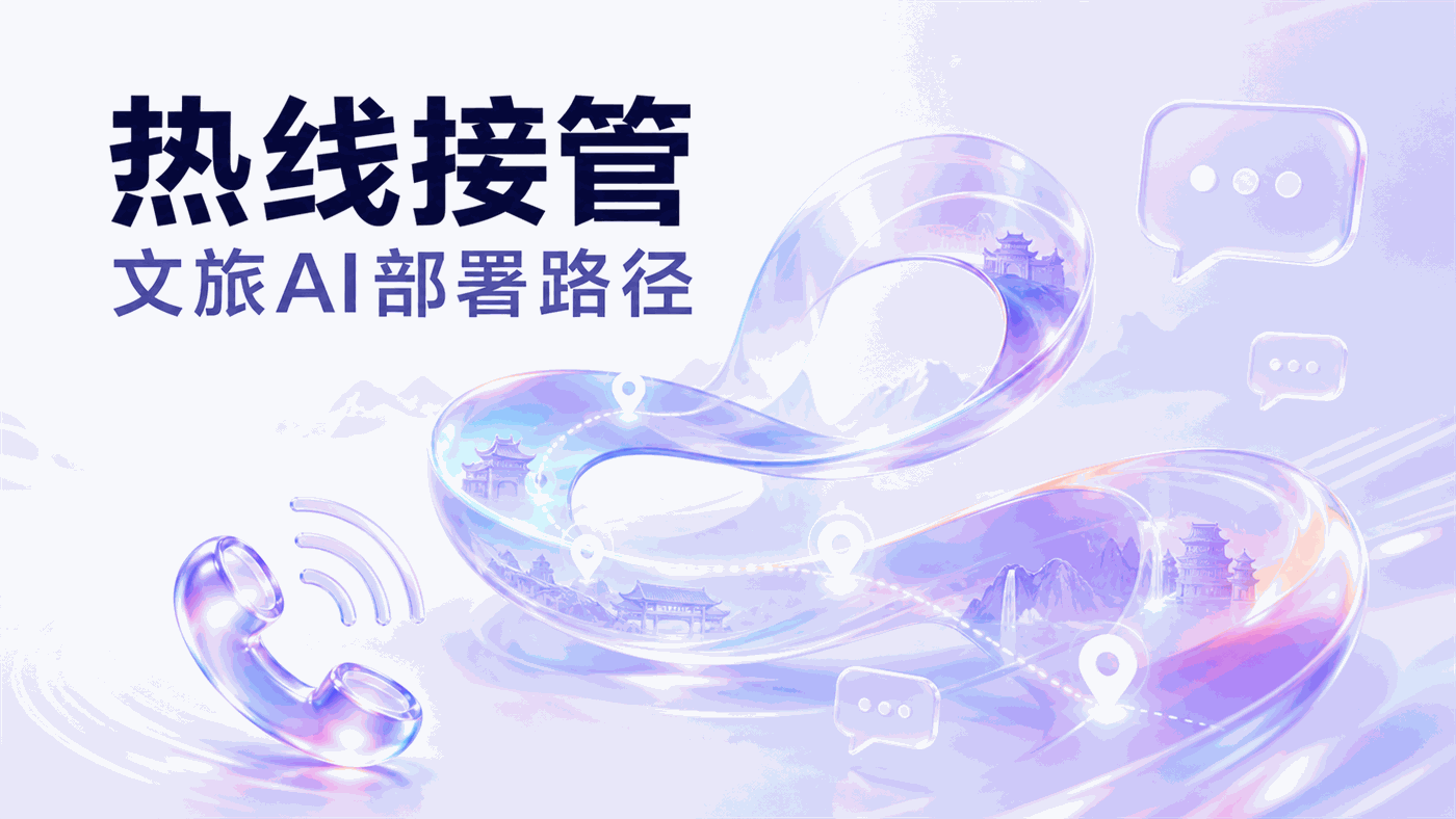 从"试点上线"到"高峰全量接管"，文旅AI热线电话Agent的分阶段部署路径