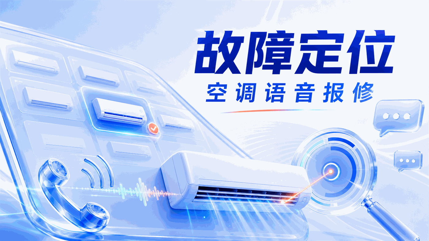 空调几十个系列几百个型号，用户报修只说"挂机不制冷"——电话语音机器人怎么在这么多型号里精准定位？